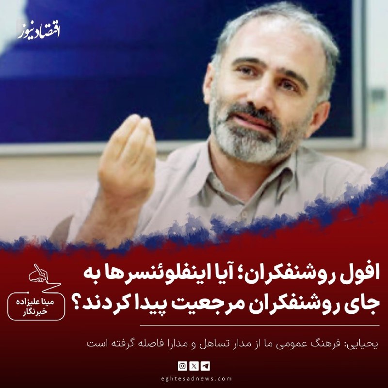 اقتصادنیوز: 🔻 افول روشنفکران؛ آیا اینفلوئنسرها به جای روشنفکران مرجعیت پیدا کردند؟ | یحیایی: فرهنگ عمومی ما از مدار تساهل و مدارا فا