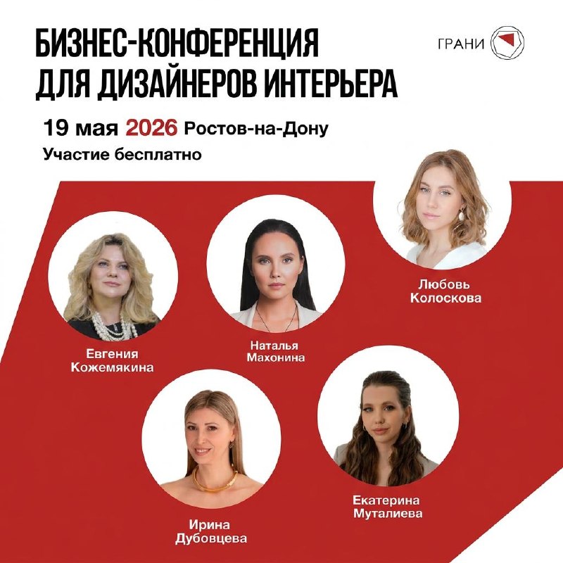 Ростов, готовься! Через неделю будем у вас Уже в следующий вторник, 19 мая, в Ростове-на-Дону пройдёт живая конференция Грани дизайна 5 экспертов, ... - изображение 1 - ростов, мая, дону
