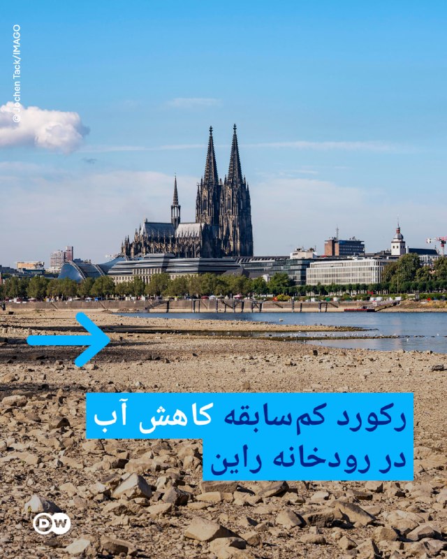 🍀 اندیشه ایرانی 🍀: 📸 رکورد کمسابقه کاهش آب در رودخانه راینخشکسالی طولانیمدت باعث کاهش سطح آب رود راین، از طویلترین و مهمترین رودخانهها