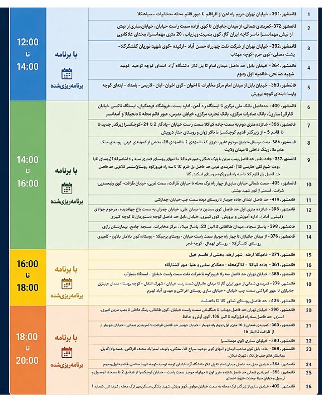 کاوان آهنگر نیوز: ❌❌جدول احتمالی قطعی برق دوشنبه ۲۶ مرداد ۱۴۰۵ در شهرستان قائمشهر┄┅┅❅🌸❅┅┅┄📢رسانه خبری کاوان‌آهنگرنیوز@kavanahangarnews❌❌جد