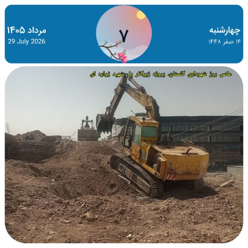 پایگاه خبری شهرداری گلستان: 🔺 امروز چهارشنبه ۷ مرداد ماه ۱۴۰۵✅ رسانه رسمی شهرداری گلستان:🔗 eitaa.com/shgoolestan📱 @shahrdarigolestan🔗 ble.ir/join/2E