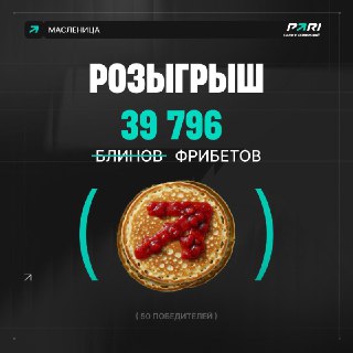 Масленица закончилась, настало время разыгрывать блины фрибеты! 🥞За предыдущую масленичную неделю вы нажали на эмодзи с блином 39 796 раз!Это значит, что сейчас мы запускаем розыгрыш фрибетов.Простая инструкция:📌подпишись на PARI;📌поставь🔥 под этим постом;