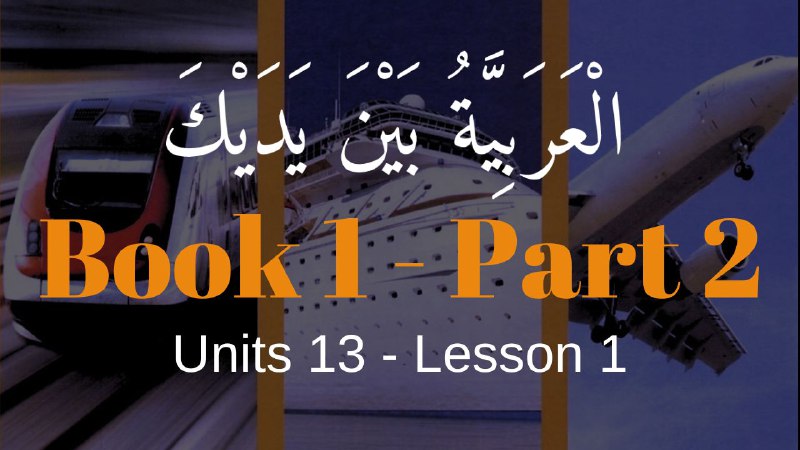 Book 2 | Unit 12 | Lesson 109 | العربيّة بين يديك ⤵️