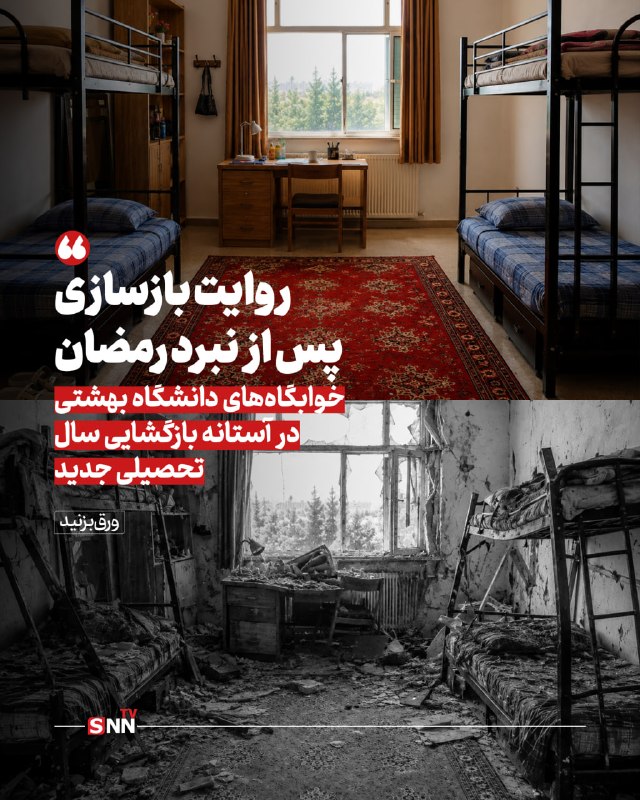 SNN.ir|خبرگزاری دانشجو: 📸 خوابگاههای دانشگاه بهشتی در آستانه بازگشایی سال تحصیلی جدید بازسازی شد🔸در پی آسیب واردشده به بخشهایی از زیرساختهای