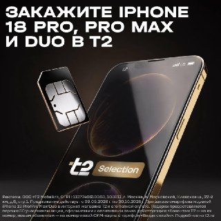 iPhone посмотрели? Пора бежать в Т2 за обновками!Первые 50 человек, которые оформят предзаказ на iPhone 18 Pro, Pro Max и Ultra в Т2 и выкупят смартфон, получат премиальный статус Т2 Selection на полгода. Он даст комфорт и привилегии в любой ситуации. Даже