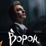 Ворон confession