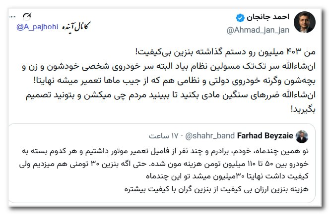 آینده: 🟩من ۴۰۳ میلیون رو دستم گذاشته بنزین بی‌کیفیت!ان‌شاءالله سر تک‌تک مسولین نظام بیاد البته سر خودروی شخصی خودشون و زن و بچه