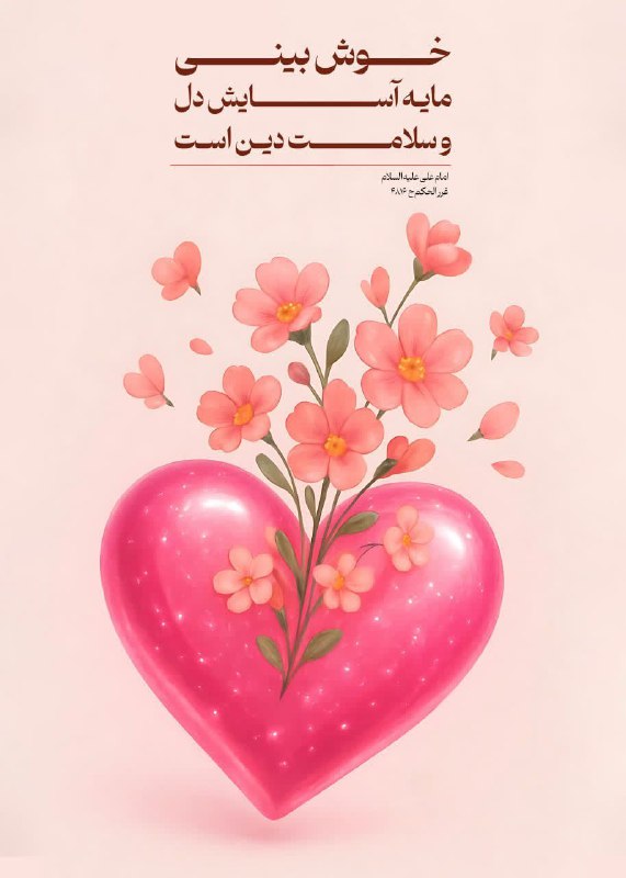 💝مشاوره خانواده بهشتی 💝: #حدیث_روز💠امام على(عليه‌السلام): حُسنُ الظَّنِّ، راحَةُ القَلبِ و سَلامةُ الدِّينِ🌷 #خوش‌بينى مايه آسايش دل و سلامت دين 