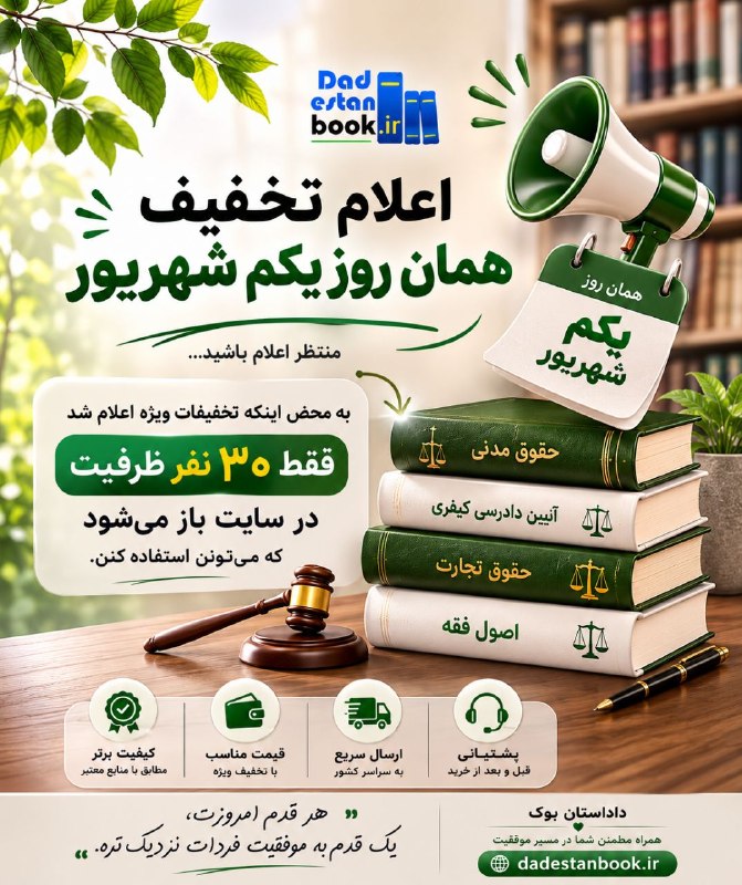 داداِستان بوک (مرجع کتب حقوقی): 🔥📚 هدیه تابستانه داداستان بوکچند وقته خرید اون کتاب حقوقی که لازم داری رو عقب انداختی؟ 👀این بار آخر ماه، بهجای اینکه خر