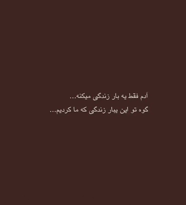 🎆🎀 فتونایس 🎀🎆: آدم فقط یه بار زندگی میکنه....#عکس_نوشته 🌺🍃@photoniceee✿࿐༅࿇༅࿐✿