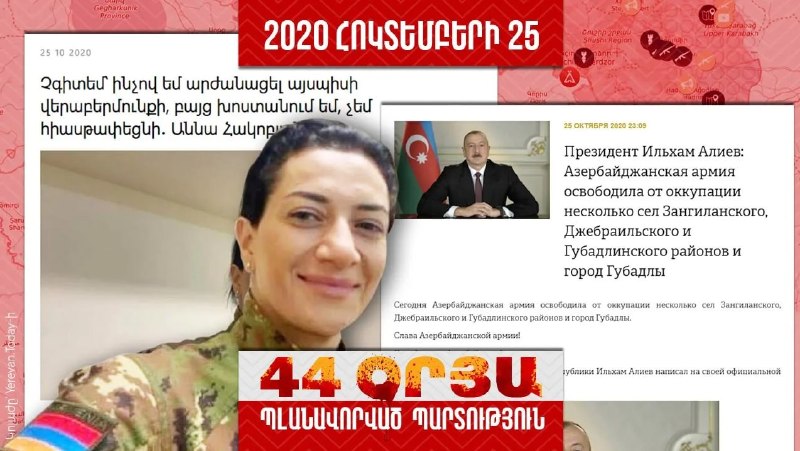 תבוסה מתוכננת (יום 29) הבה נזכור אילו שקרים הפיצו השלטונות הארמנים ביום ה-29 למלחמה - 25 באוקטובר 2020․