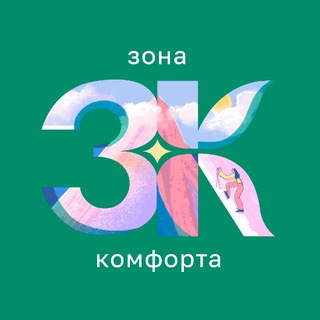 Telegram profile photo for Зона комфорта