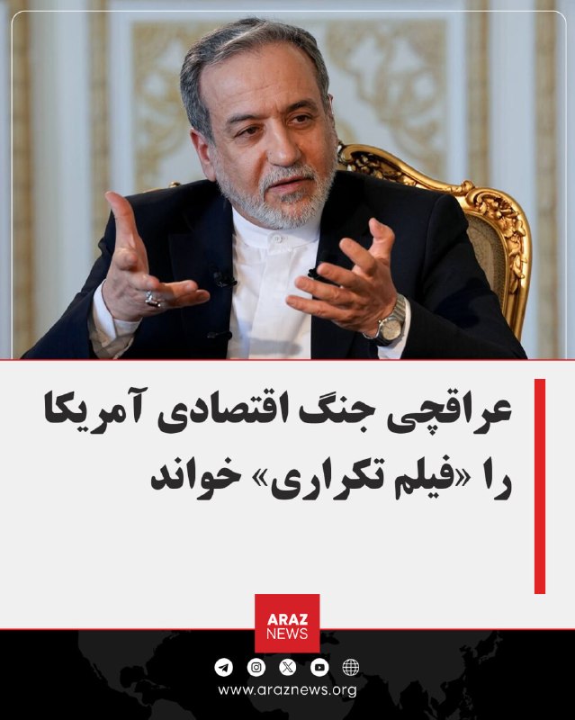 Araz News آراز نیوز ✔: 🔴 عراقچی جنگ اقتصادی آمریکا را «فیلم تکراری» خواند؛ هزینه اما بر دوش مردم استعباس عراقچی، وزیر خارجه جمهوری اسلامی ایران