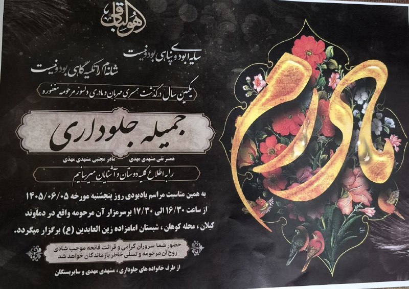 پایگاه خبری مهر کیلان: #اطلاعیه▪️ مراسم اولین سالگرد درگذشت مرحومه مغفوره شادروان «جمیله جلوداری» [ همسر آقای تقی مشهدی مهدی و مادر آقای مجتبی