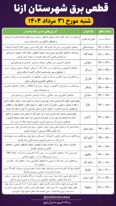اتاق اصناف شهرستان ازنا: خاموشی برق شهرستان ازنا مورخ شنبه ۳۱ مرداد ۱۴۰۵@asnaf_azna