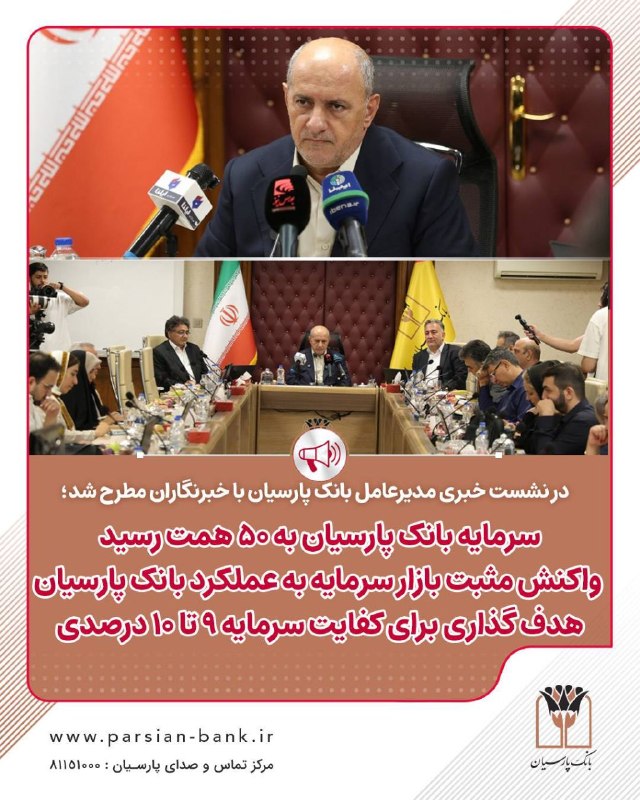 علوم بانکی: 🏛سرمایه بانک پارسیان به 50 همت رسید🏛بازار سرمایه به عملکرد پارسیان واکنش مثبت نشان داد هدفگذاری این بانک برای کفایت سرم