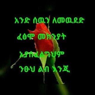 ❤️❤️❤️ መክሊታችሁን እወቁአቅሌሲያ 👬👭👭👭👬
