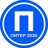 Иллюстрация к посту канала Питер 2026
