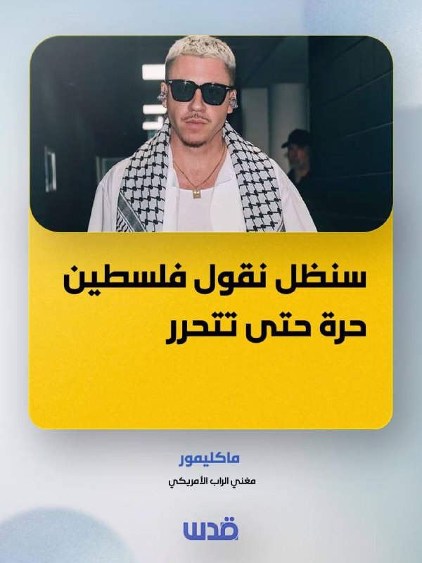 مغني أمريكي يتعهد بمواصلة دعم القضية الفلسطينية