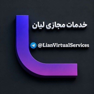 Telegram profile photo for خدمات مجازی | لیان