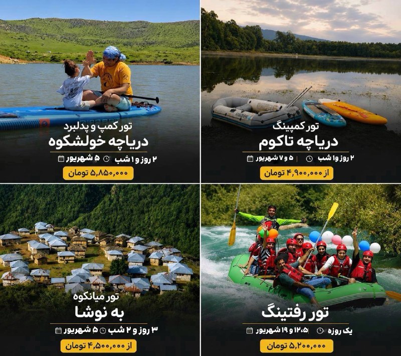 بّـاّنّــوّیّ جّــذّاّبّ: برای شهریور کجا بریم؟ 🌿۴ برنامه سفر برای وقتی که دلت طبیعت، کمپ و کمی هیجان می‌خواد.🏄 کمپ و پدل‌برد دریاچه خولشکوه📅 ۵ شه