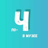 Музей по-человечески