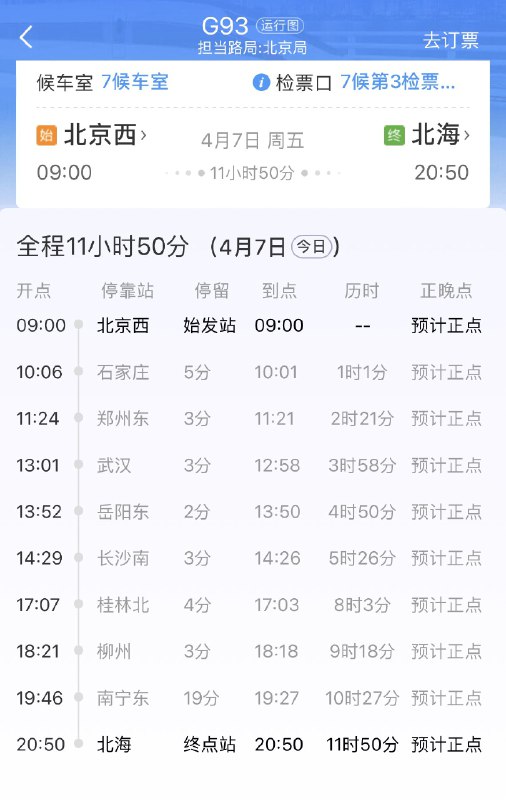 这辆从北京到北海的列车非常有趣，从郑州开始全都是没去过但想去的城市，还直观地显示了时间间隔，