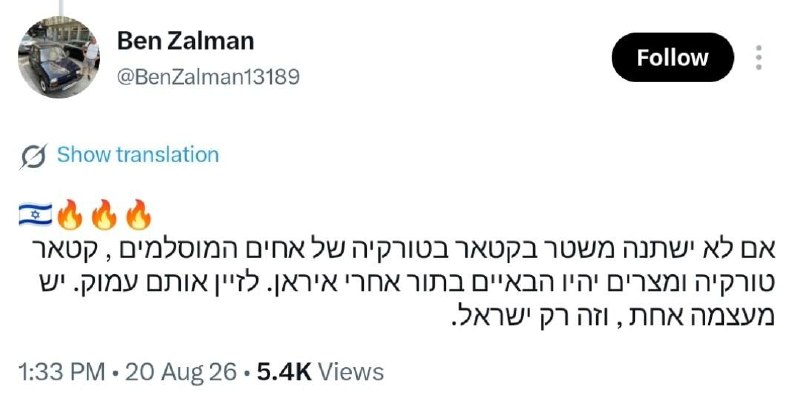 " جنبش ضد سفیانی ": کاربر اسرائیلی :اگر رژیم در قطر و ترکیه و مصر تغییر نکند . نفرات بعدی پس از ایران خواهند بود