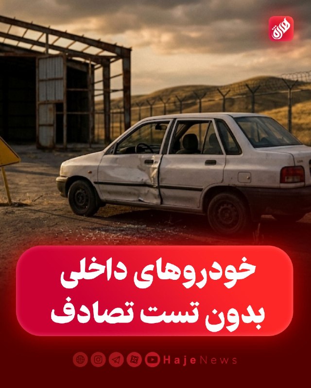 پایگاه خبری هاژه: 🔴 خودروهای داخلی بدون تست تصادف ➖رئیس پلیس راهور فراجا:🔹از همه مسئولان می‌خواهیم در جهت ایجاد زیرساخت‌های لازم برای ایمن