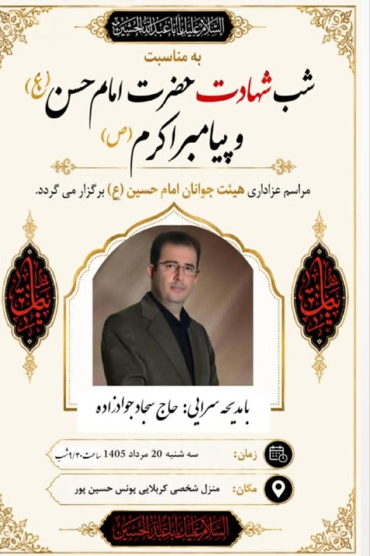 کانال حاج سجاد جوادزاده: اطلاعیه مراسمشهرالنیسه شنبه ۲۰مرداد