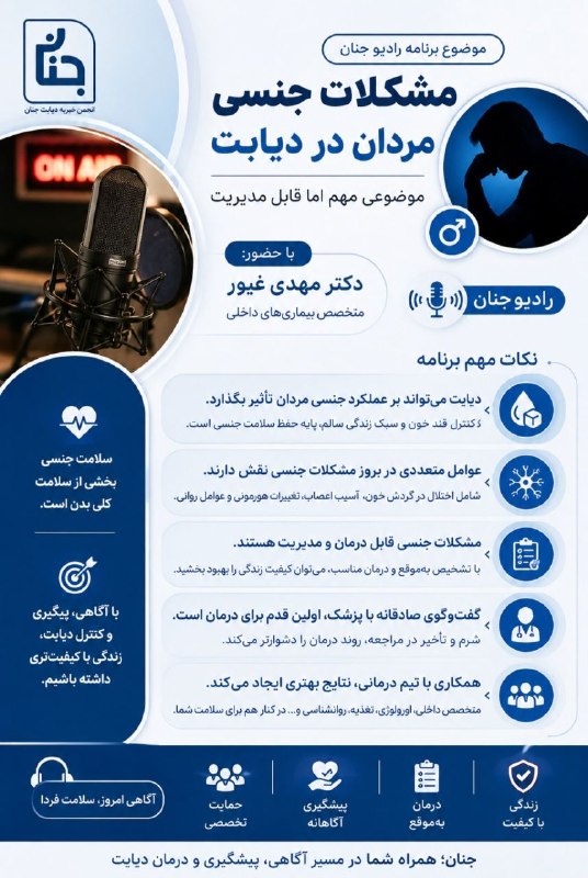 انجمن خیریه دیابت جنان: ✅ کنترل دیابت، یک مسیر چندجانبه است؛ نه یک تخصص تنها👈 دیابت، به‌ویژه در صورت طولانی‌ شدن یا همراهی با عوامل خطر دیگر، می