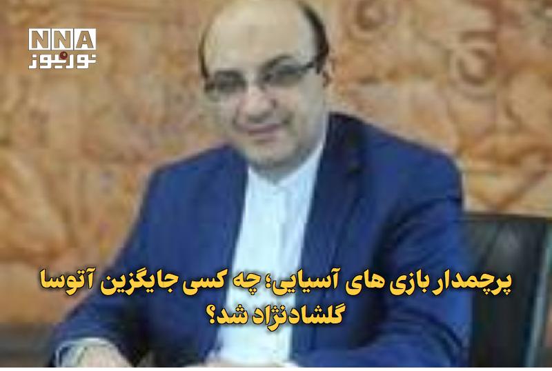 نورنیوز: ✅ پرچمدار بازی‌های آسیایی؛ چه کسی جایگزین آتوسا گلشادنژاد شد؟🔹 مهدی علی‌نژاد، دبیرکل کمیته ملی المپیک، اعلام کرد: انتخاب
