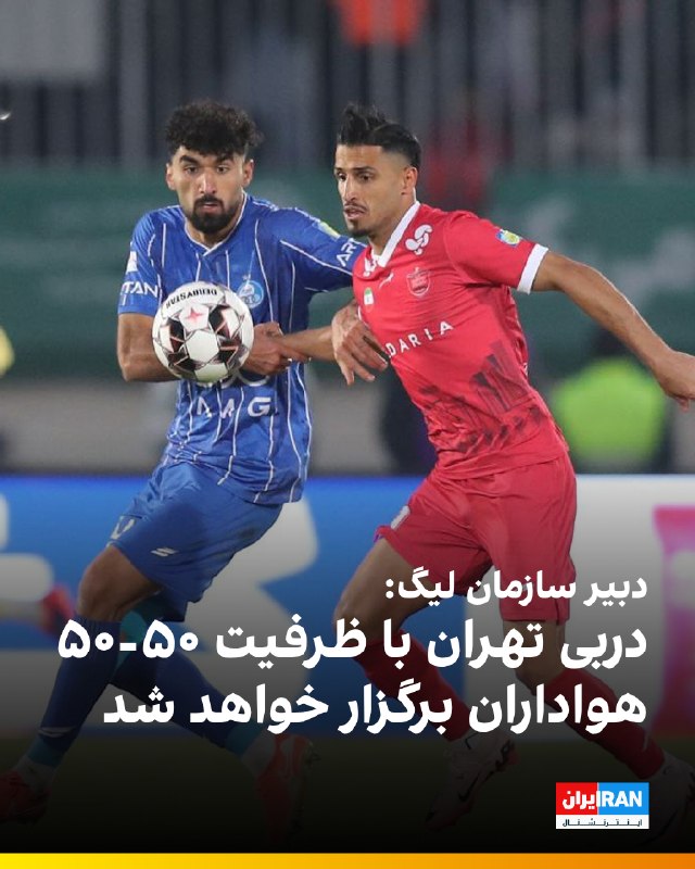 Iran International ایران اینترنشنال ✔: 🔻محمدرضا کشوریفرد، دبیر سازمان لیگ در حاشیه مراسم قرعهکشی لیگ برتر زنان درباره سهمیه هواداران دو تیم استقلال و پرسپولی