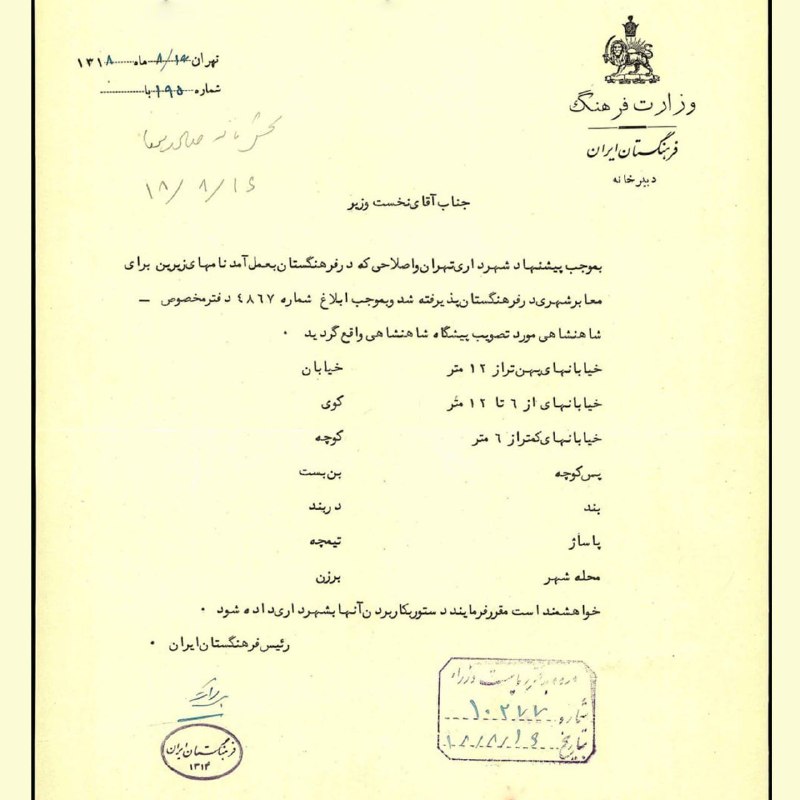 ع. ششگلانی: 📜بخشنامه به شهرداری برای بهکارگیری واژههای مصوب فرهنگستان ایران (۱۳۱۴-۱۳۲۰)، ۱۶ آبانماه ۱۳۱۸@baadafrah