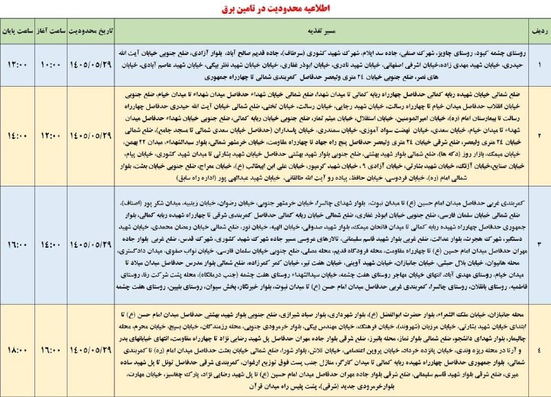 هفت چشمه: لیست قطعی برق شهرستان ایلام - پنجشنبه ۲۹ مرداد@haftcheshmah