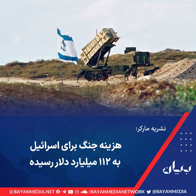 شبكه رسانهاى بیان: نشریه اقتصادی «مارکر» در گزارشی هزینههای جنگ جاری را بالاترین میزان از زمان تشکیل کشور اسرائیل اعلام کرد و نسبت به پیام
