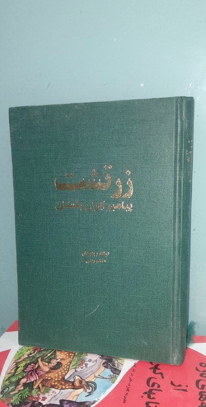 📦 فروشگاه کتاب جلدی ( فروهر) 📚: 📘زرتشت پیامبر ایران باستان 📝 هاشم رضیگالینگور وزیریفوق العاده باکیفیت چاپ: ۱۳۹۱#انتشارات_بهجت قیمت: ۲۵۰هزار تومان