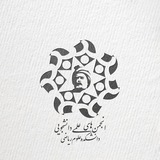 انجمن های علمی دانشکده علوم ریاضی