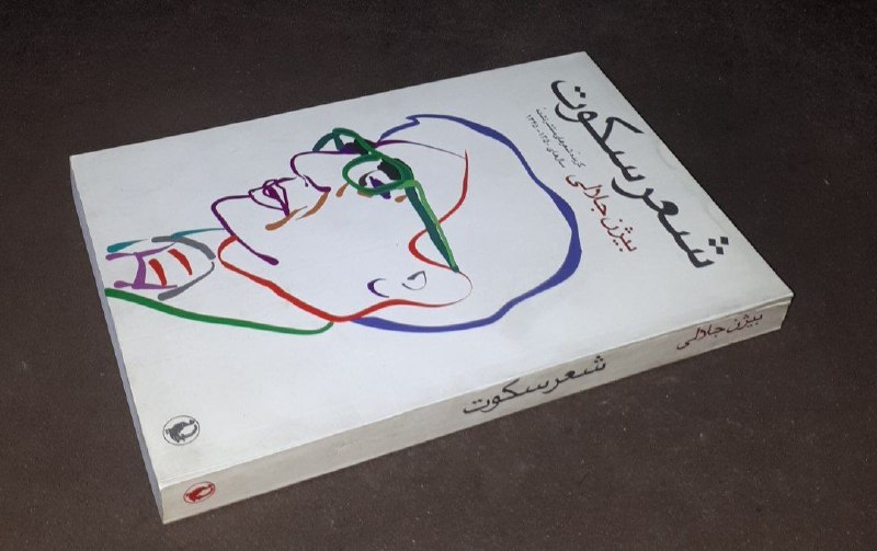 کافه کتاب آریا: 📘شعر سکوت گزیده شعرهای منتشر شده سال های ۱۳۵۰ _ ۱۳۴۵📝بیژن جلالی شومیزفوق العاده باکیفیت و آکبند چاپ: ۱۳۸۲#انتشارات_مروار