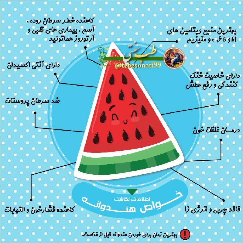 🍏طب سنتی🍏: هندوانه از پوست تاتخمه اش معدن خواص است :👈پوست هندوانه : درمان آفت دهان👈هندوانه :تب بر،ضد ورم بارداری👈تخم هندوانه :درمان