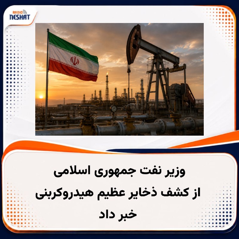 رادیو نشاط: #رادیونشاط وزیر نفت جمهوری اسلامی در نخستین روز هفته دولت از کشف ثروتی عظیم در ذخایر هیدروکربنی کشور خبر داد و آن را «پش