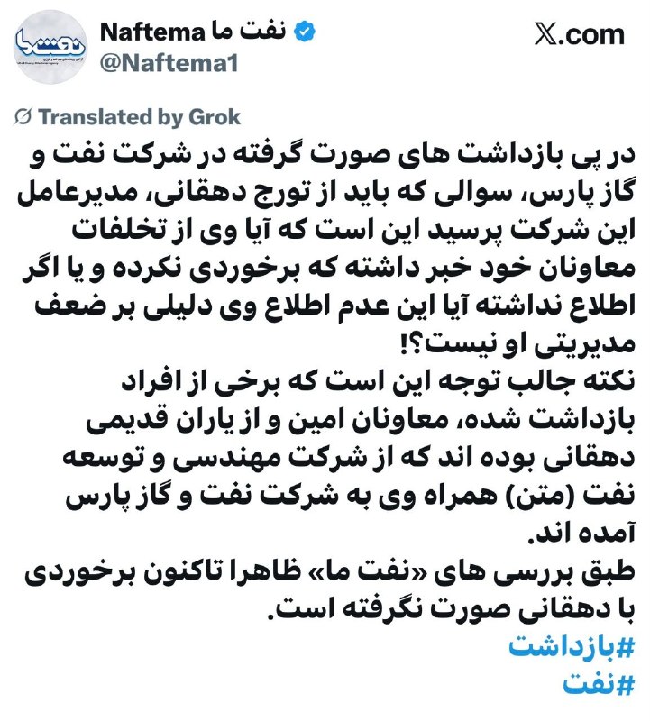 نفت ما: 📷 سوال از مدیرعامل نفت و گاز پارس در پی بازداشت های صورت گرفته🔹️نفت ما در شبکه ایکس نوشت: ‏در پی بازداشت های صورت گرفته 