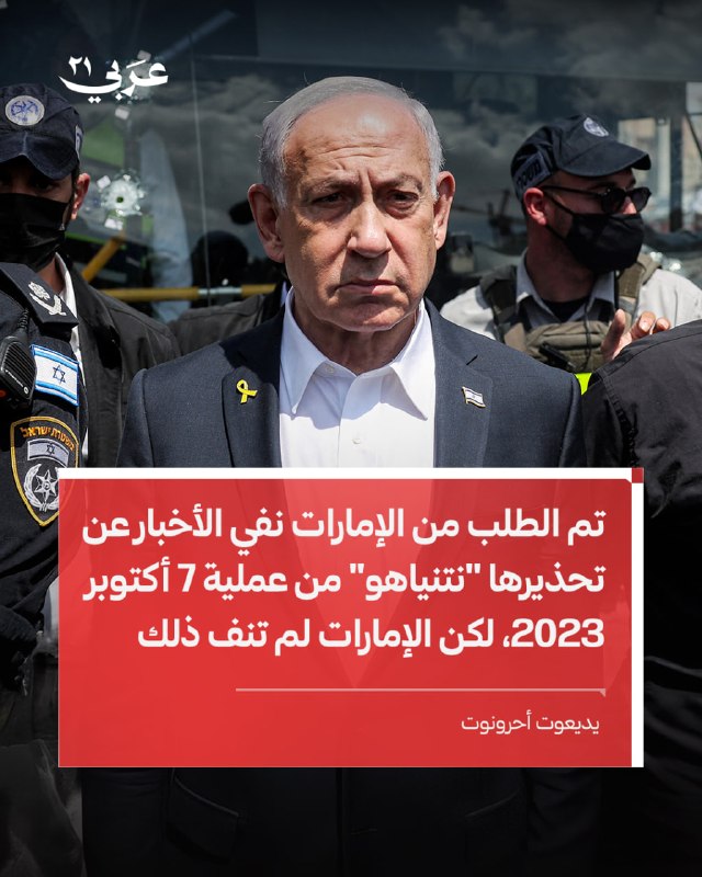 الإمارات لا تنفي تحذيرها نتنياهو من هجوم أكتوبر