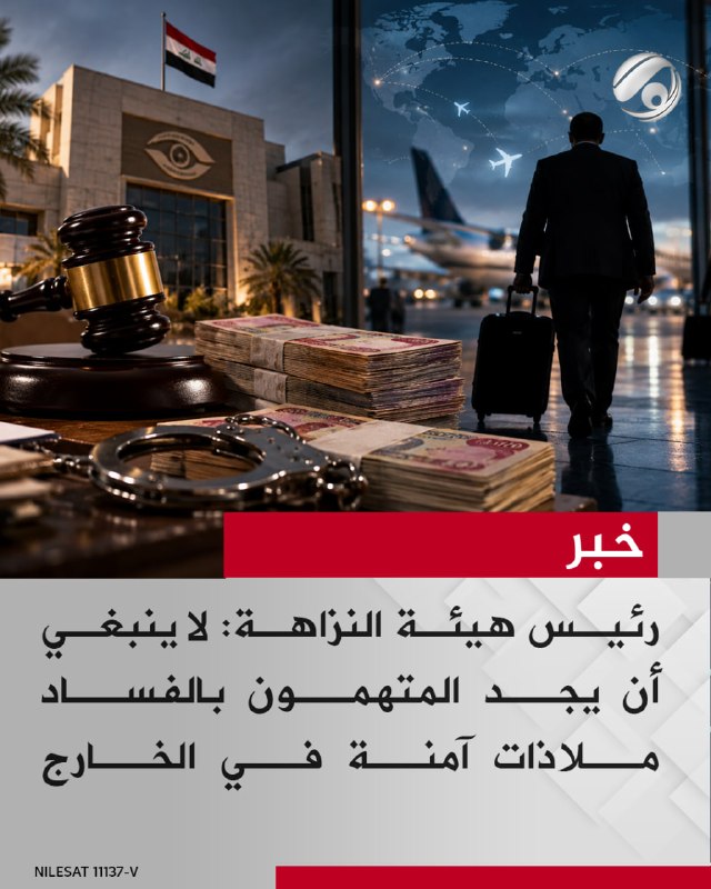 رئيس هيئة النزاهة: لا ينبغي أن يجد المتهمون بالفساد ملاذات آمنة في الخارج