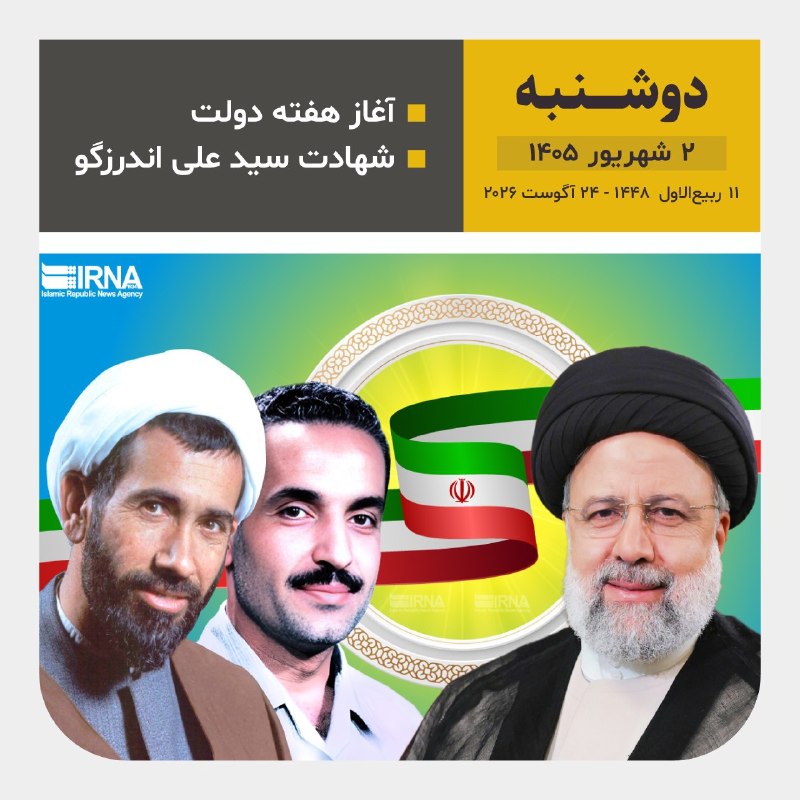 خبرگزاری ایرنا: 📆امروز دوشنبه ۲ شهریور ۱۴۰۵1️⃣4️⃣0️⃣5️⃣ 🌙۱۱ ربیعالاول ۱۴۴۸۲۴ آگوست ۲۰۲۶@IRNA_1313