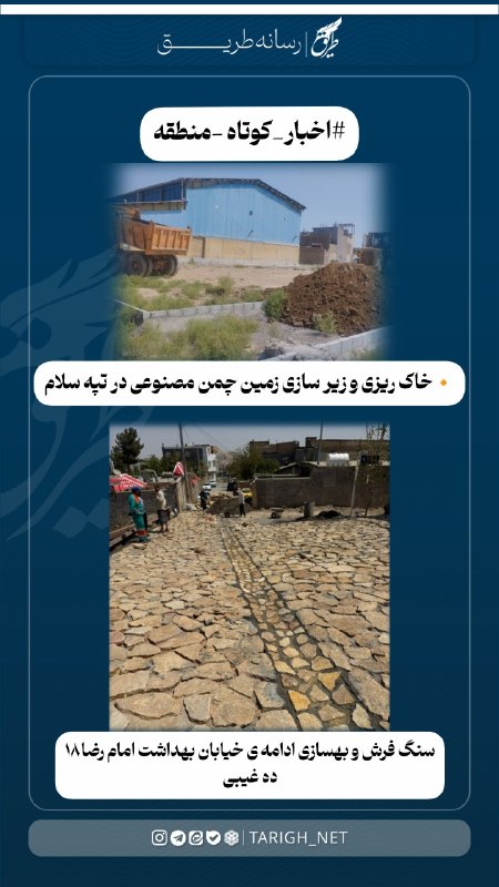 Tarigh | طریق: 🖇بخشی از اخبار کوتاه حاشیه شهر 🔹️خاک ریزی و زیر سازی زمین چمن مصنوعی در تپه سلام در حال انجام است . 🔹️سنگ فرش و بهسازی ا