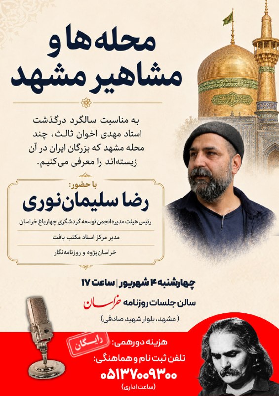 خراسان آنلاین: موسسه #خراسان به مناسبت سالگرد درگذشت «استاد مهدی اخوان ثالث» برگزار می‌کند:🔶 محله‌ها و مشاهیر مشهد🔴در این نشست چند محله