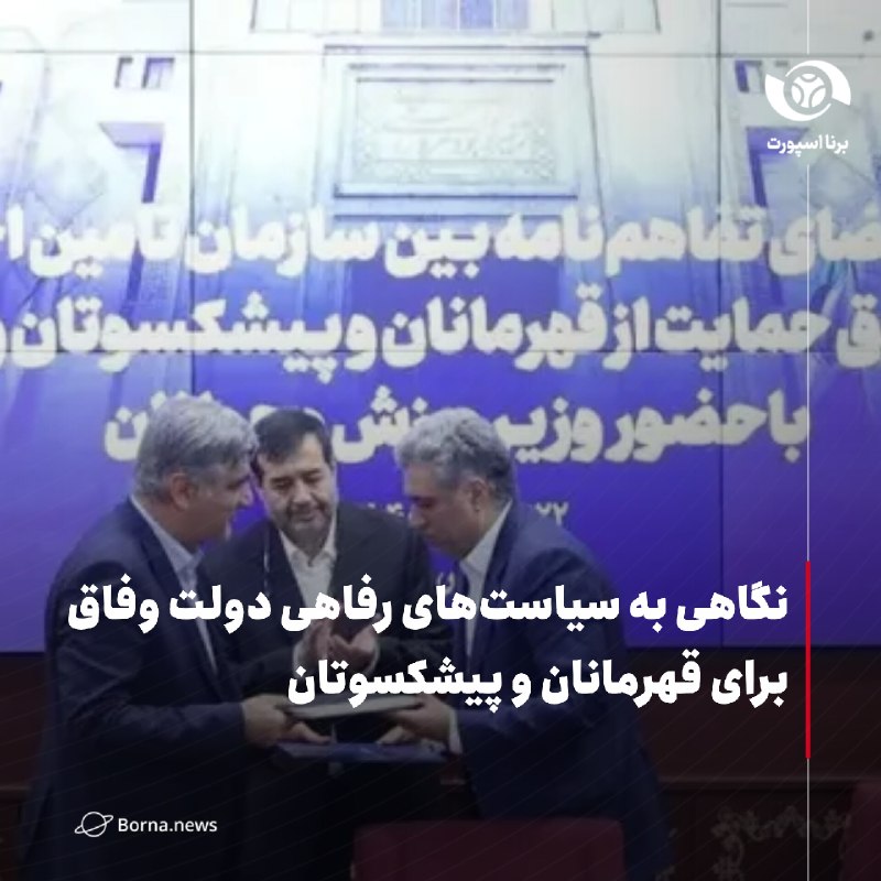 خبرگزاری برنا: نگاهی به سیاستهای رفاهی دولت وفاق برای قهرمانان و پیشکسوتان🔸در دولت وفاق موضوع وضعیت رفاهی و اجتماعی قهرمانان و پیشکسوت