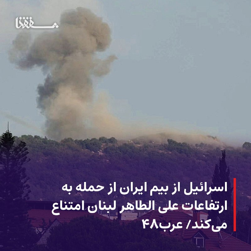 خبرگزاری بین المللی شفقنا: 🔴 اسرائیل از بیم پاسخ ایران از حمله به ارتفاعات علی الطاهر لبنان امتناع میکند/ عرب۴۸⬅️ ارتش اسرائیل مدعی است که میتوان