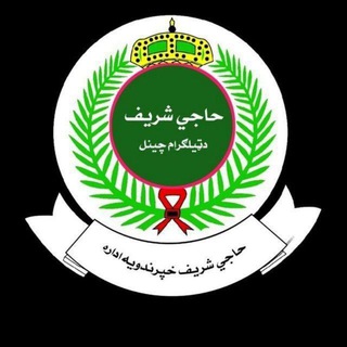 Telegram profile photo for حاجي شریف Haje Sharif